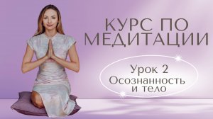 Бесплатный Курс Медитации | Урок 2 | Контакт с телом