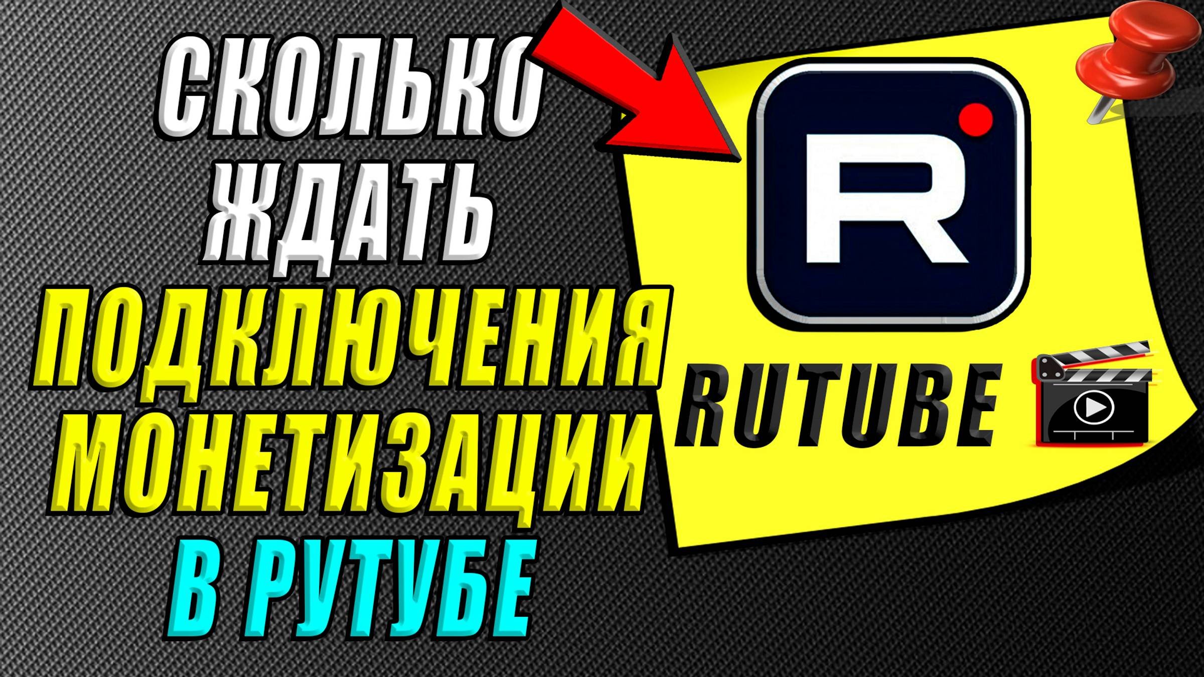 Сколько ждать подключения монетизации в Рутубе