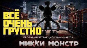 Микки Монстр. Все очень грустно. Обзор.