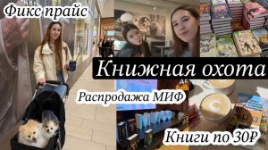 КНИЖНАЯ ОХОТА в Читай-город / распродажа от МИФ / КНИГИ по 30 РУБЛЕЙ / каникулы с сестрой