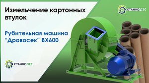 Измельчаем картонные втулки на рубительной машине Дровосек ВХ600 / видеоработа