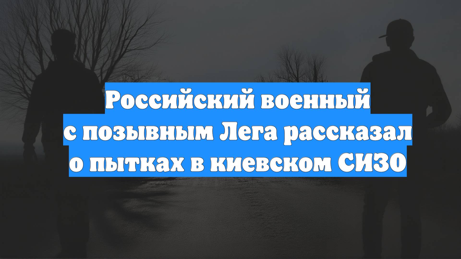 Российский военный с позывным Лега рассказал о пытках в киевском СИЗО