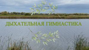 Дыхательная гимнастика: методики из архивных документов