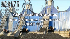 Скиповый подъемник для угольных котельных СКИП 600