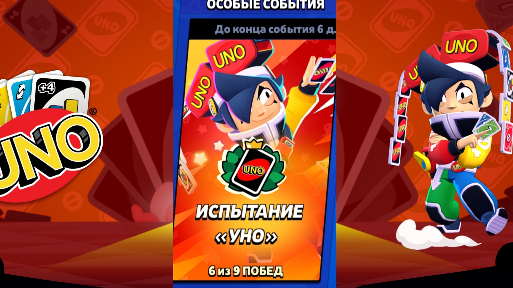 Прохожу испытание УНО! #БравлСтарс