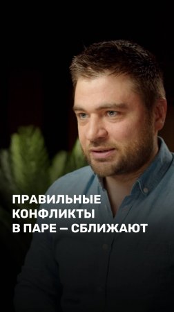 Правильные конфликты в паре - сближают