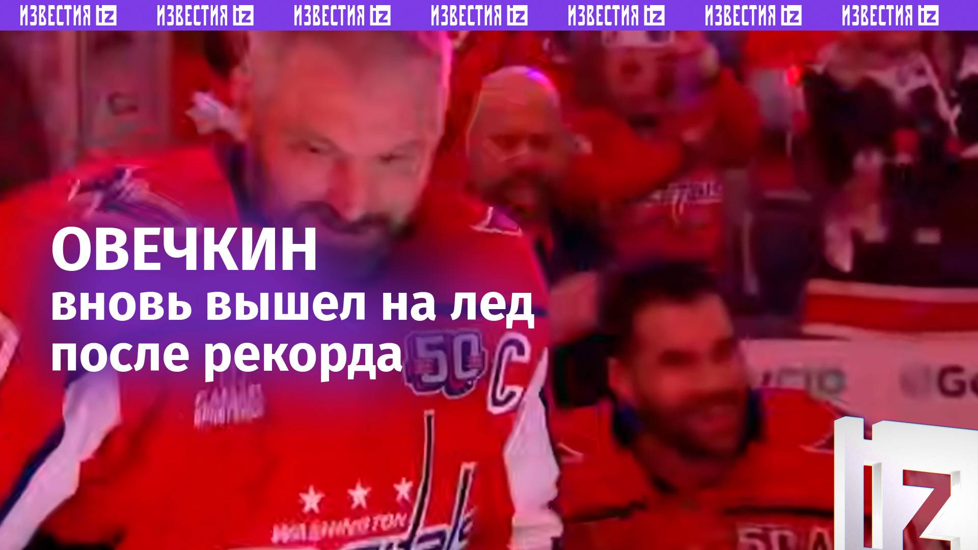 «Жду большого праздника»: Овечкин вновь вышел на лед после рекорда, фанаты в восхищении