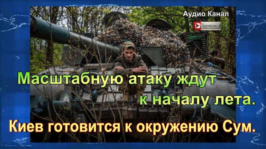 Масштабную атаку ждут к началу лета. Киев готовится к окружению Сум