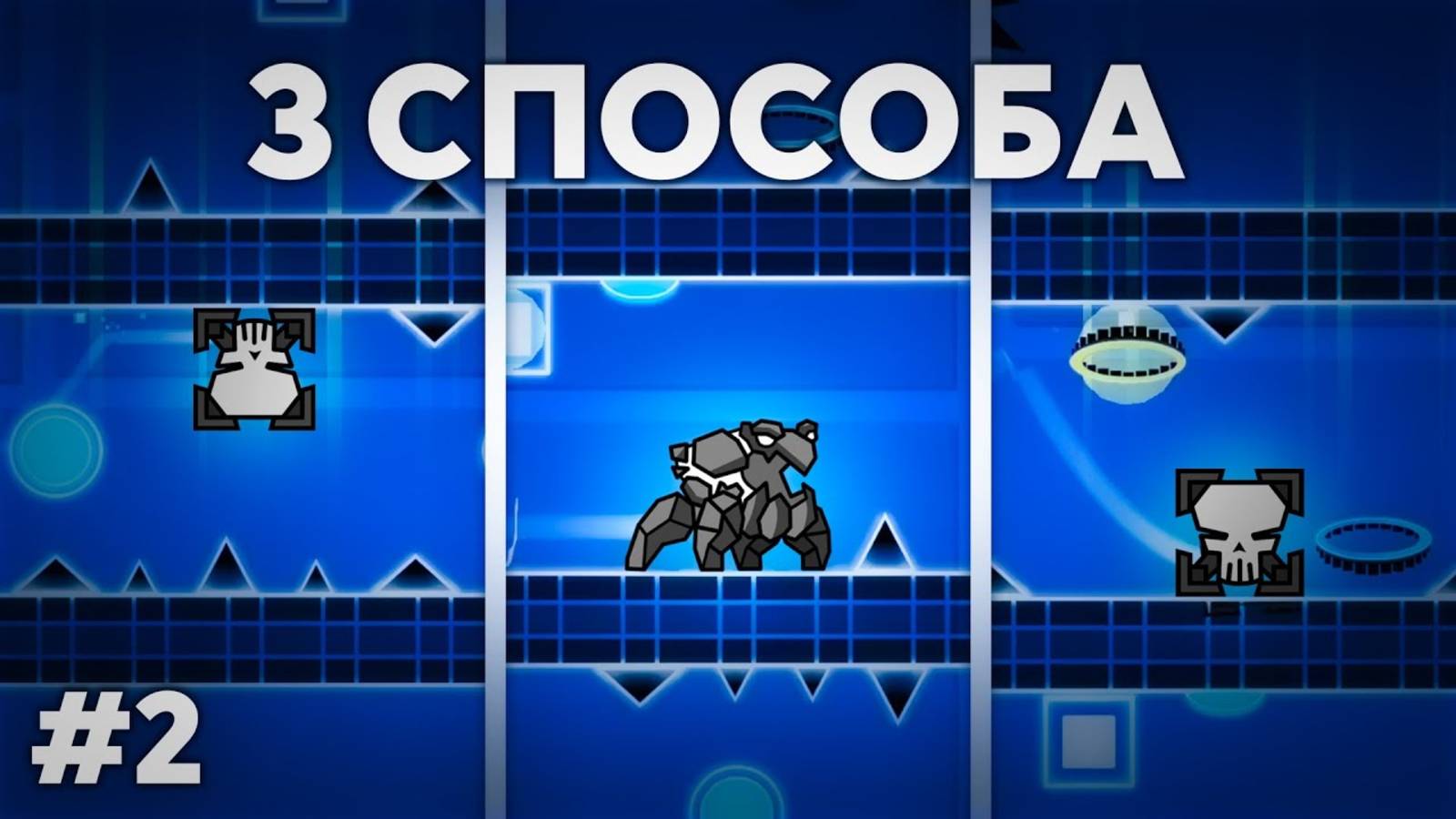 ЭТОТ УРОВЕНЬ МОЖНО ПРОЙТИ 3 РАЗНЫМИ СПОСОБАМИ | #2 смотреть онлайн