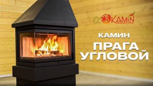 Обзор на дровяной угловой камин Прага от ЭкоКамин. Не требует облицовки