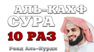 Сура "Аль-Кахф" 10 РАЗ
