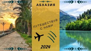 Абхазия. Сентябрь 2024. Корпоративный отдых