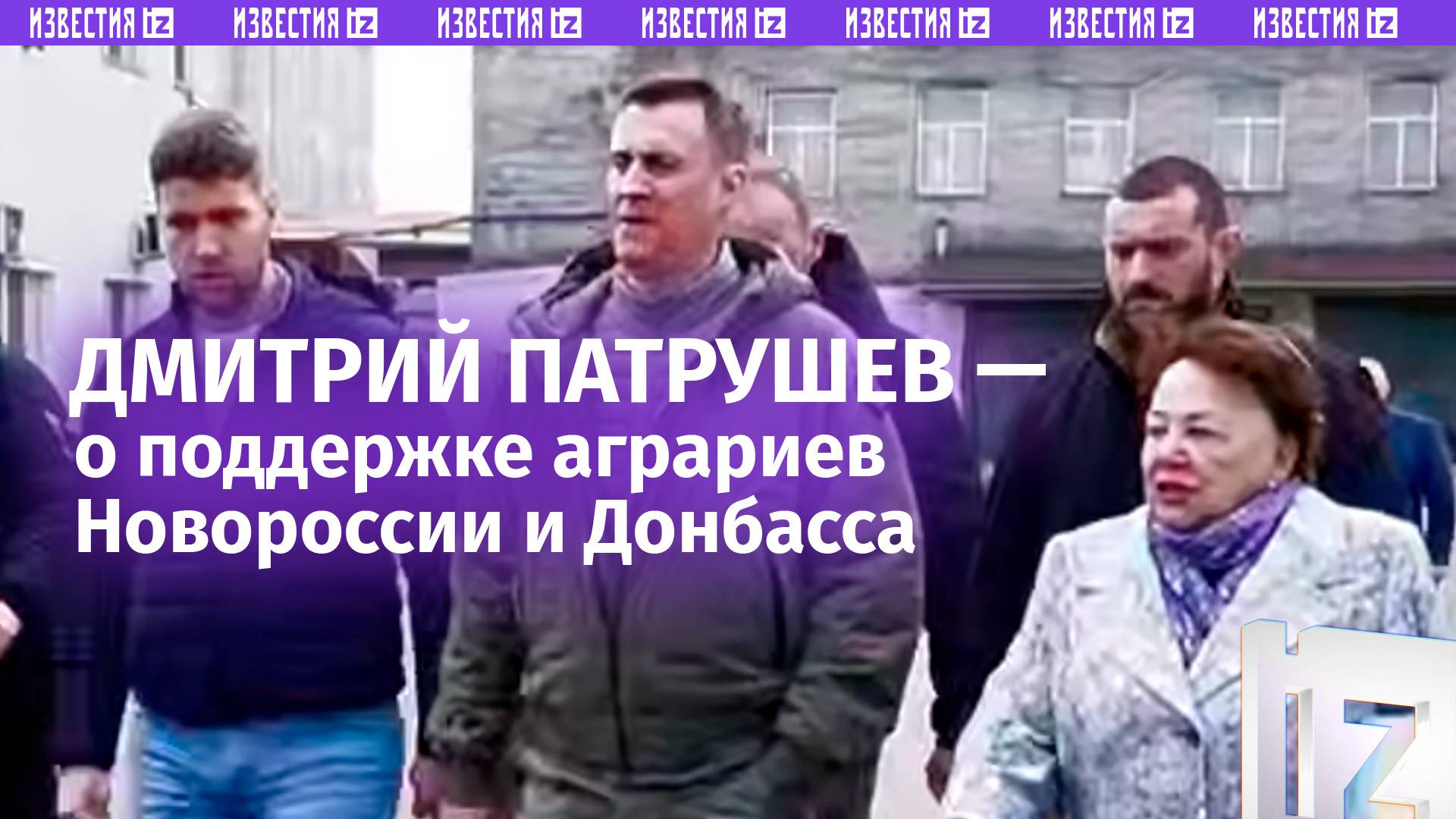 Господдержка аграриев новых регионов превысит 5 млрд рублей — Дмитрий Патрушев