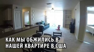 33# Как мы обжились в нашей квартире в США.