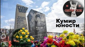 🌟Могила ЮРИЯ ХОЯ - нашли сазу !!!🌟 Воронеж! Легенда и лидер Гр."Сектор Газа"🔥 ЮРИЙ КЛИНСКИХ