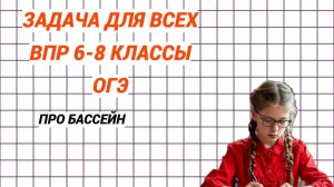 Задача для всех. ВПР 6-8 класс, ОГЭ. Про бассейны