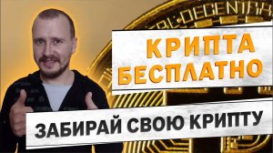 Как получить КРИПТУ БЕСПЛАТНО Где искать аирдроп Airdrop криптовалют #airdrop