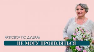 Не могу проявляться | Разговор по душам | Татьяна Бекаревич