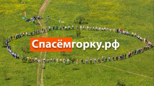 Субботник в защиту Черневской горки