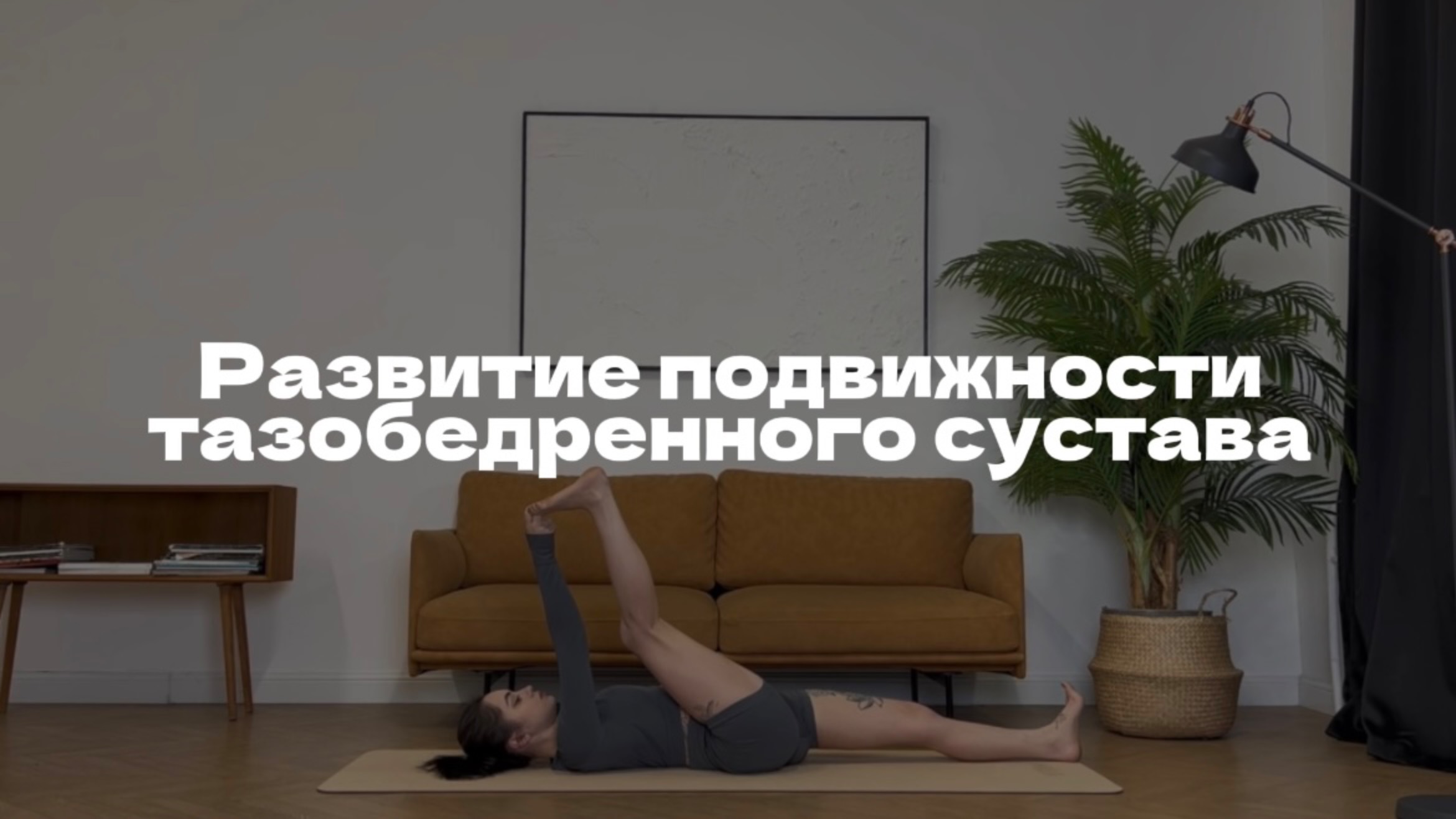 ПРАКТИКА ЙОГИ НА РАЗВИТИЕ ПОДВИЖНОСТИ ТАЗОБЕДРЕННОГО СУСТАВА смотреть онлайн