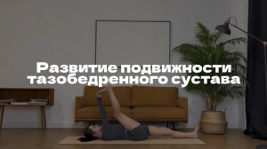 ПРАКТИКА ЙОГИ НА РАЗВИТИЕ ПОДВИЖНОСТИ ТАЗОБЕДРЕННОГО СУСТАВА