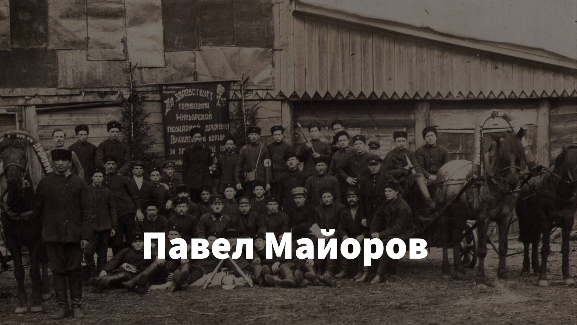 Павел Майоров