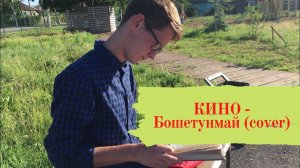 КИНО - Бошетунмай (cover)