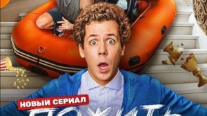 Пожить как люди _ Трейлер _ PREMIER