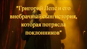"Григорий Лепс и его внебрачный сын: история, которая потрясла поклонников"