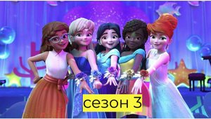 Friends: Девчонки на задании / LEGO Friends: Girls on a Mission Сезон 3 серия 17