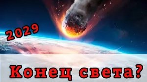 😢😢😢 надеемся что не прилетит этот АПОФИС!