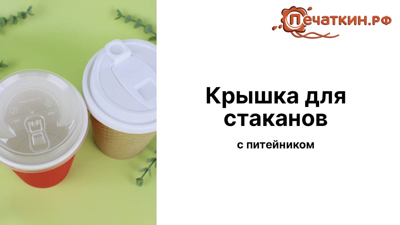 Крышки для стаканов Ø 90 мм  с питейником