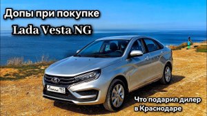 "Допы" при покупке Lada Vesta. Подарки от дилера. #vesta #ladavesta #ладавеста