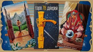 Безрамочная НОВИНКА! "Таро 78 Дверей" сравнение двух версий