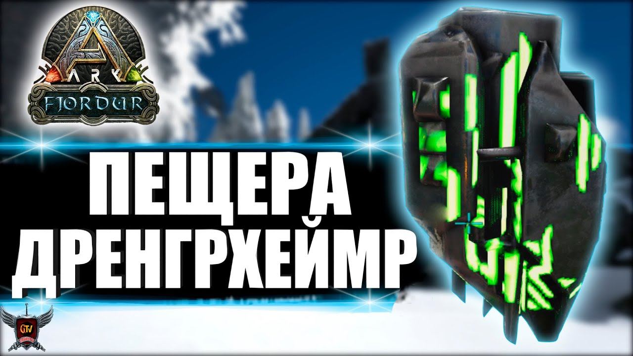 АРТЕФАКТ ОХОТНИКА на карте Fjordur. Гайд по снежной пещере Дренгохеймр в ARK Survival Evolved смотреть онлайн