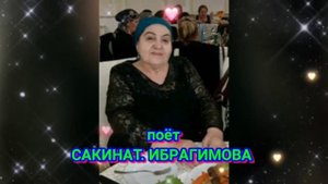 Сакинат Ибрагимова