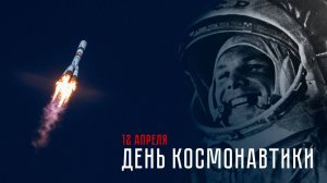 С днём космонавтики!