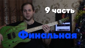 Электрогитара своими руками (часть 9) Гитара готова