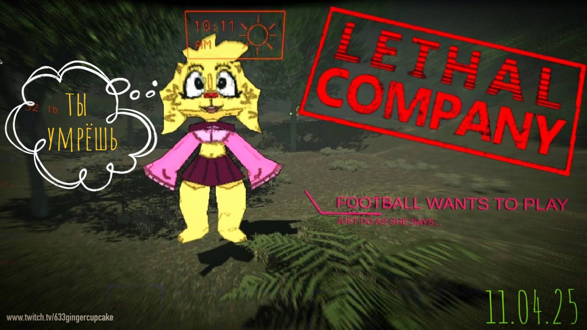 11.04.25 ОТЛЕТАЕМ в LETHAL COMPANY с брутальными модами