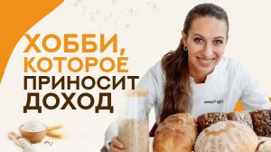 ХОББИ, которое может тебя ПРОКОРМИТЬ! Домашний ХЛЕБ по 80 рублей - лучше вообще НЕ ПРОДАВАТЬ