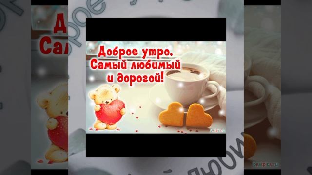 Доброе утро родной 🍮