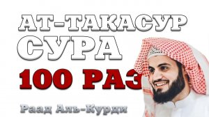 Сура "Ат-Такасур" 100 РАЗ