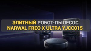 Найдена лучшая влажная уборка? Обзор робота-пылесоса Narwal Freo X Ultra