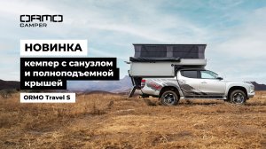НОВИНКА - кемпер ORMO c отдельным санузлом и полноподъемной крышей