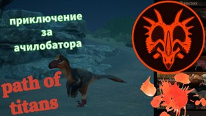 Приключение за ахиллобатора в игре path of titans.