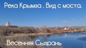 Прогулки по Сызрани. Река Крымза. Вид с моста.