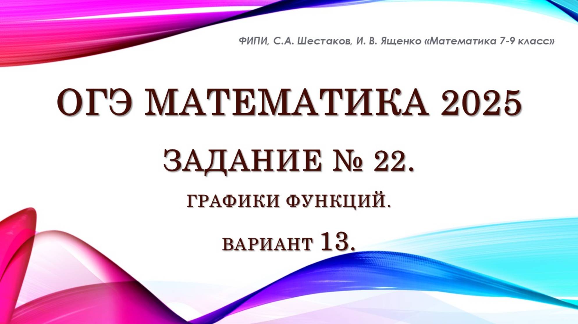 ОГЭ математика 2025. Задание № 22. Графики. Вариант № 13.