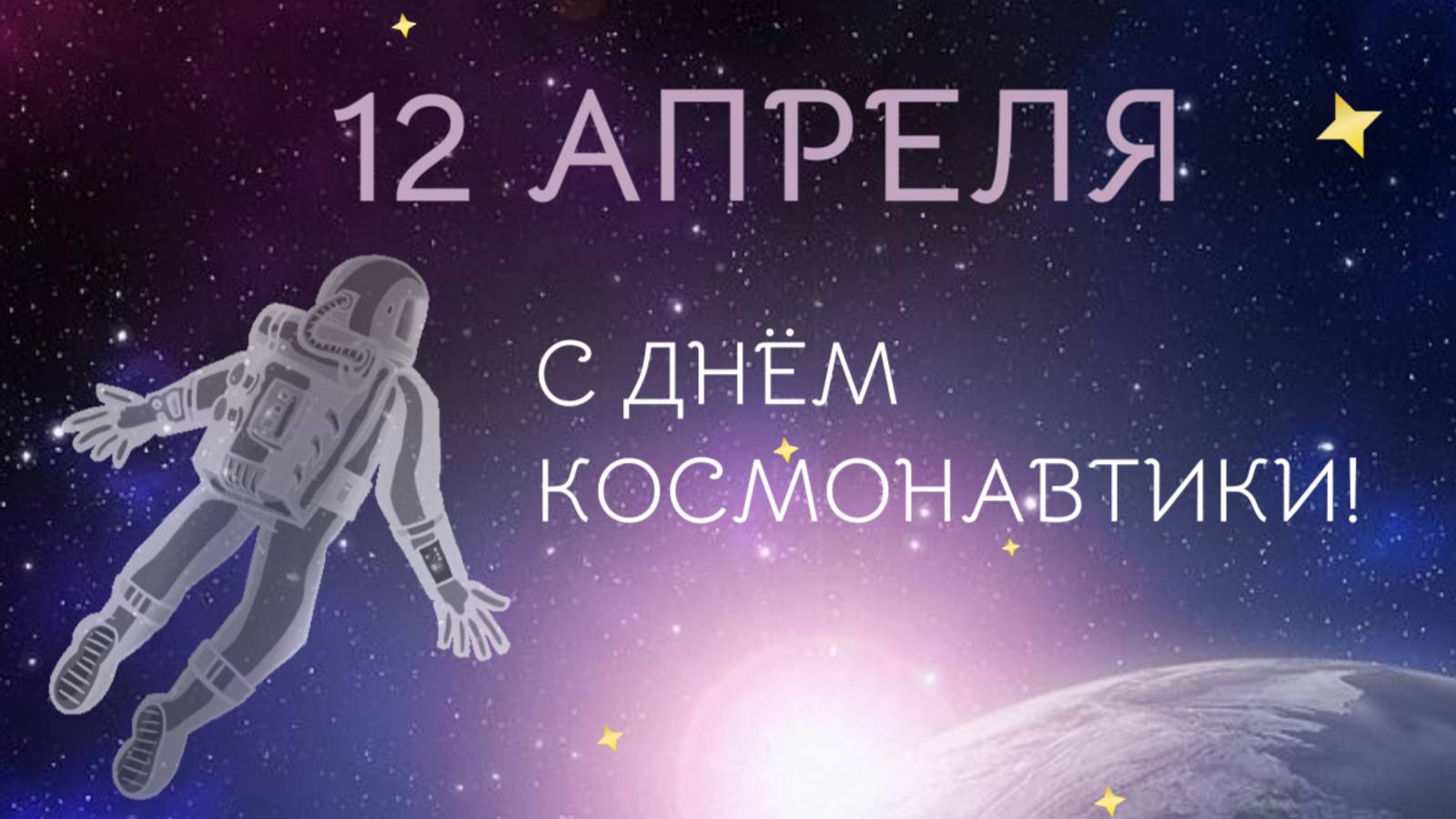 С Днём космонавтики! 12 апреля. Поздравление. Открытка. Космическая музыка и стихи