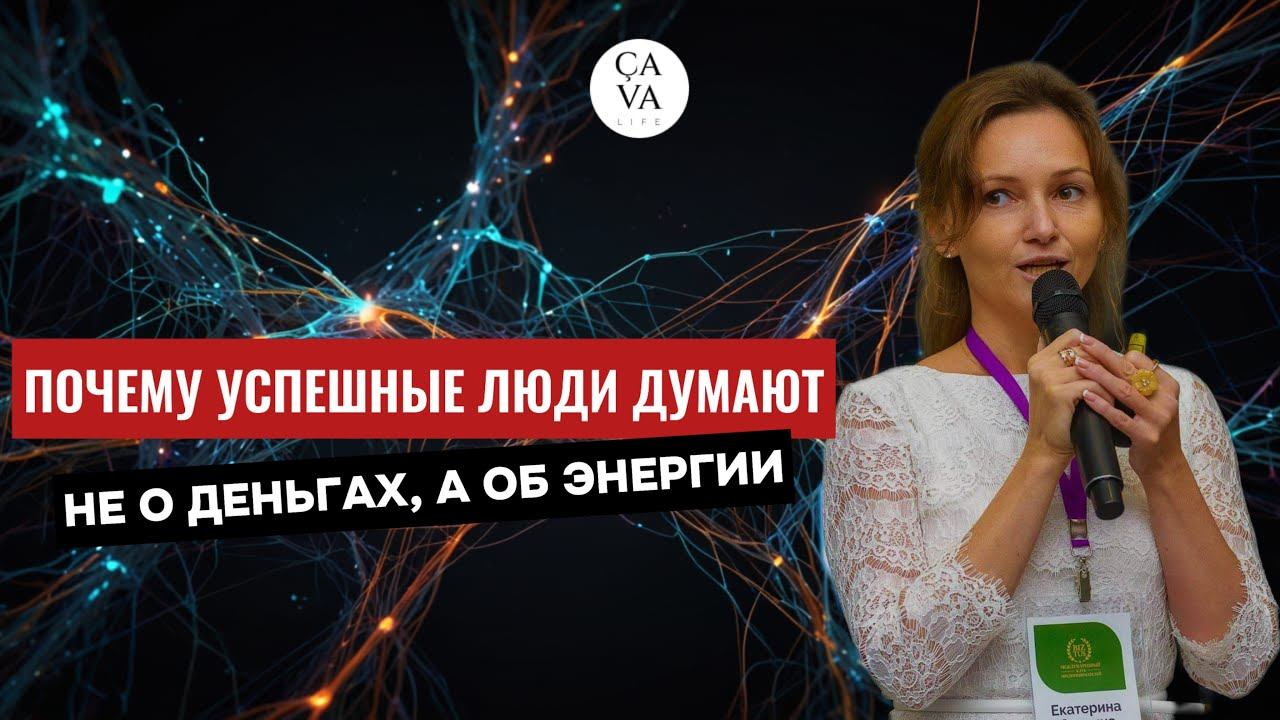 Энергия дороже денег: как перестроить мышление на новый уровень? Как управлять ресурсным состоянием?