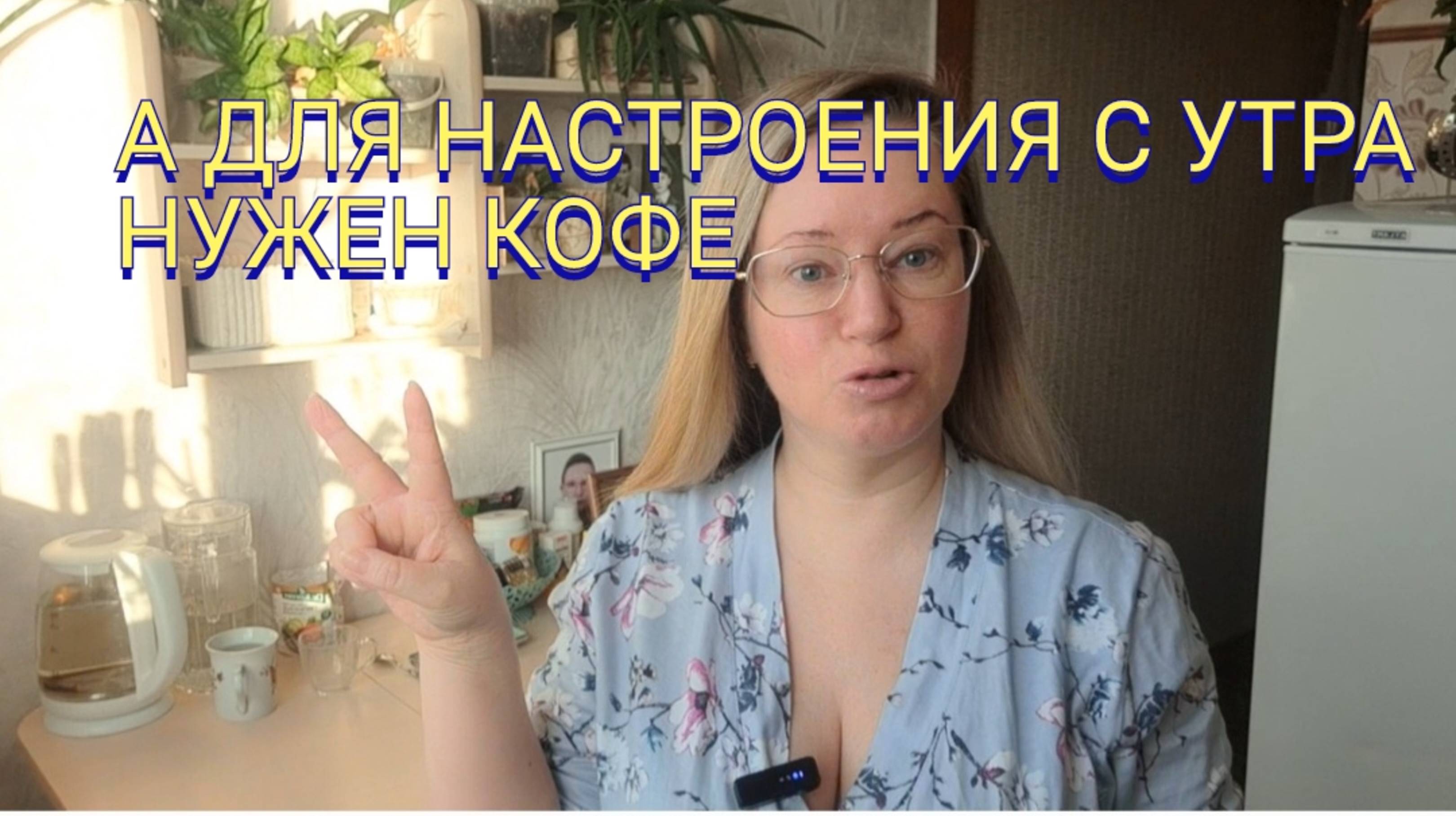 МОИ ПЛАНЫ НА ВЫХОДНЫЕ/АРОМАТНЫЙ КОФЕ С УТРА